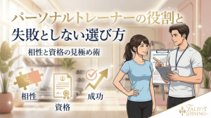 パーソナルトレーナーの役割と失敗しない選び方|相性と資格の見極め術
