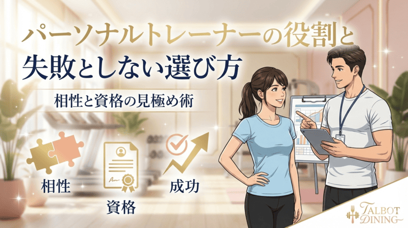 パーソナルトレーナーの役割と失敗しない選び方|相性と資格の見極め術
