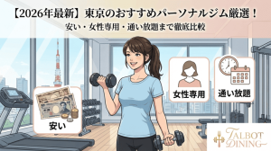 【2026年最新】東京のおすすめパーソナルジム厳選！安い・女性専用・通い放題まで徹底比較