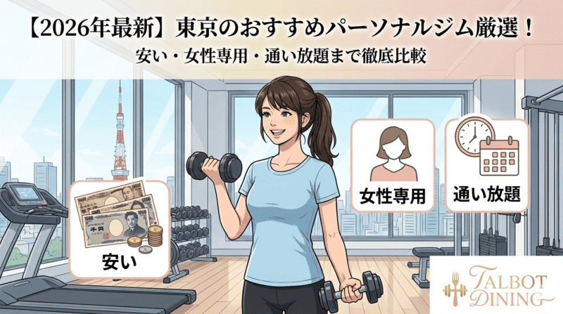 【2026年最新】東京のおすすめパーソナルジム厳選！安い・女性専用・通い放題まで徹底比較