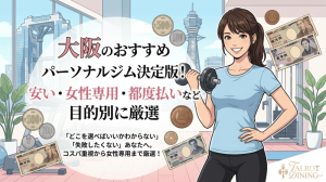 大阪のおすすめパーソナルジム決定版！安い・女性専用・都度払いなど目的別に厳選