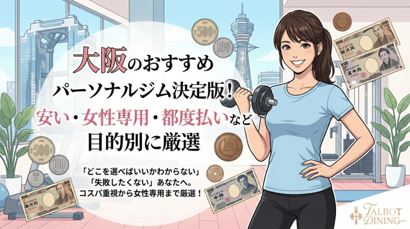 大阪のおすすめパーソナルジム決定版！安い・女性専用・都度払いなど目的別に厳選