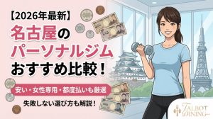 【2026年最新】名古屋のパーソナルジムおすすめ比較！安い・女性専用・都度払いも厳選